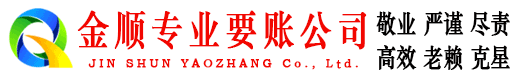平凉金顺要账公司